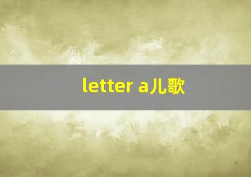 letter a儿歌